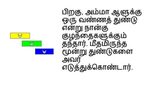 ப ற , அ மா ஆ
ஒ வ ண
எ நா
ழ ைதக
த தா . மதமி த
கைள
அவ
எ ெகா டா .
 