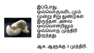 இ ேபா ,
ஒ ெவா வ ட
சி க
இ தன. அைவ
ஒ ெவா றி
ஒ ெவா தி
இ த .
ஆக, ஆ 3 தி .
 