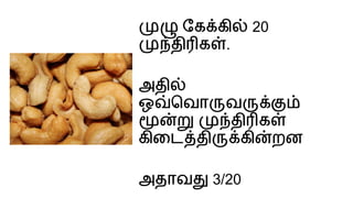ேக கி 20
தி க .
அதி
ஒ ெவா வ
தி க
கிைட தி கி றன
அதாவ 3/20
 