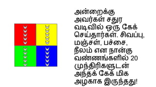 அ ைற
அவ க ச ர
வ வ ஒ ேக
ெச தா க . சிவ ,
ம ச , ப ைச,
நல என நா
வ ண கள 20
தி க ட
அ த ேக மிக
அழகாக இ த !
 