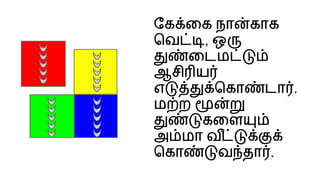 ேக ைக நா காக
ெவ , ஒ
ைடம
ஆசி ய
எ ெகா டா .
ம ற
கைள
அ மா வ
ெகா வ தா .
 
