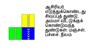 ஆசி ய
எ ெகா ட
சிவ ,
அ மா வ
ெகா வ த
க : ம ச ,
ப ைச, நல
 