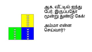 ஆக, வ ஐ
ேப , இ பேதா
ேக !
அ மா எ ன
ெச வா ?
 