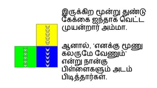 இ கிற
ேக ைக ஐ தாக ெவ ட
ய றா அ மா.
ஆனா , ‘என
கல ேம ேவ ’
எ நா
ப ைளக அட
ப தா க .
 