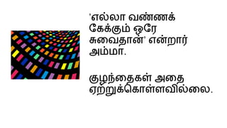 ’எ லா வ ண
ேக ஒேர
ைவதா ’ எ றா
அ மா.
ழ ைதக அைத
ஏ ெகா ளவ ைல.
 