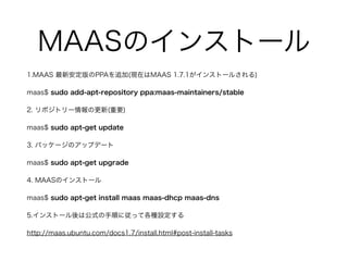 Ubuntu MAAS 1.7.1をKVMで使う手順 | PDF