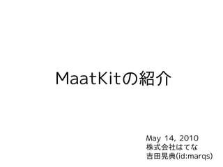 MaatKitの紹介


       May 14, 2010
       株式会社はてな
       吉田晃典(id:marqs)
 