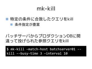 mk-slave-move
 レプリケーションスレーブを移動
  stop slave until   ほげほげとかいらない
 メンテでとても便利
 mk-slave-move
 