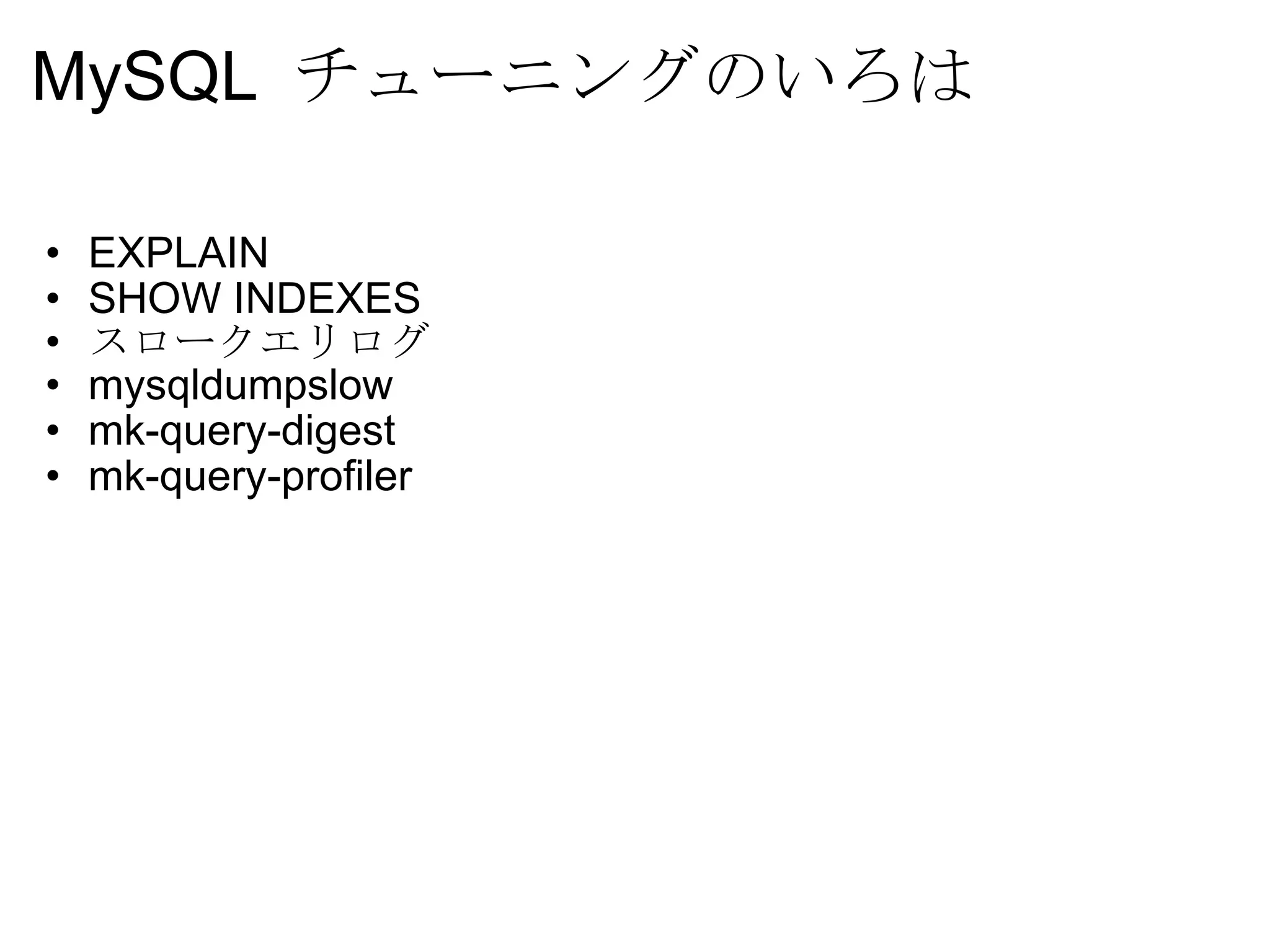 MySQL  チューニングのいろは EXPLAIN SHOW INDEXES スロークエリログ mysqldumpslow mk-query-digest mk-query-profiler 