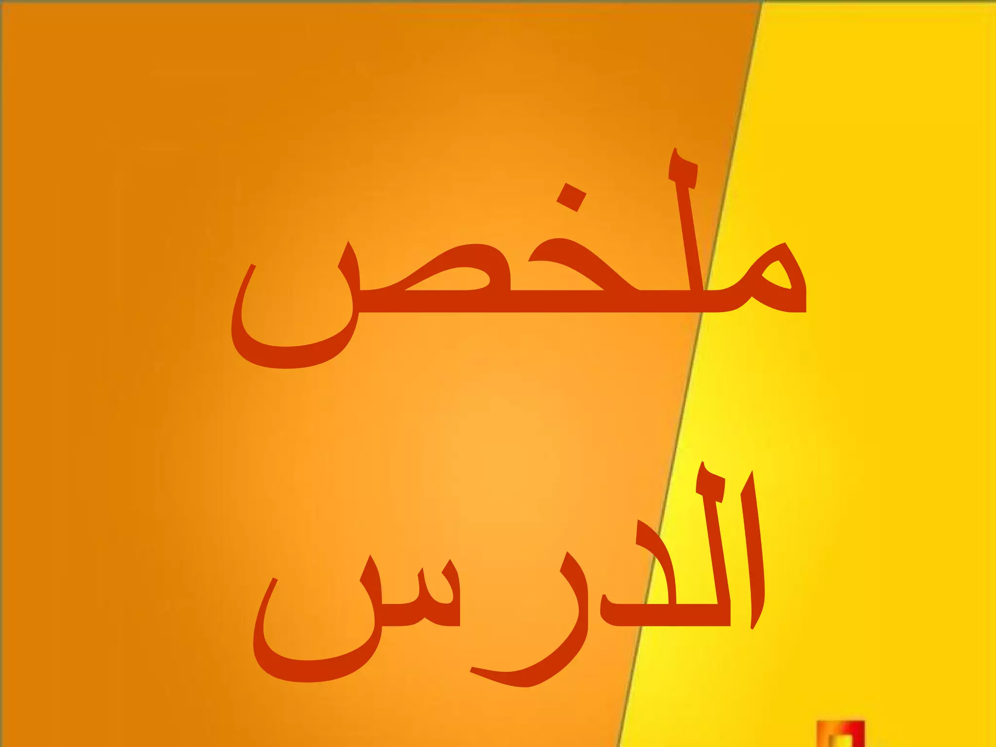 ملخص الدرس 
