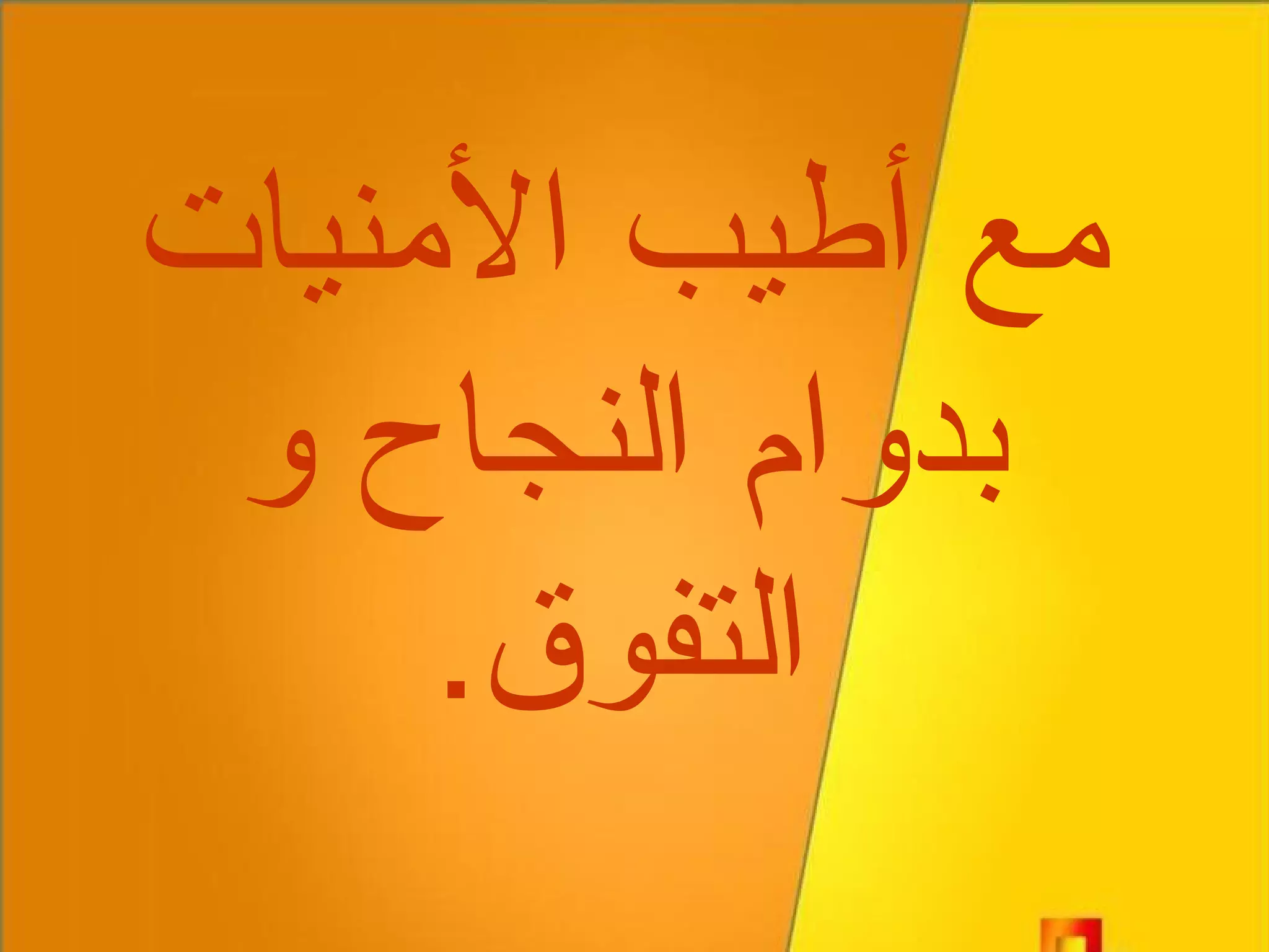 مع أطيب الأمنيات بدوام النجاح و التفوق . 