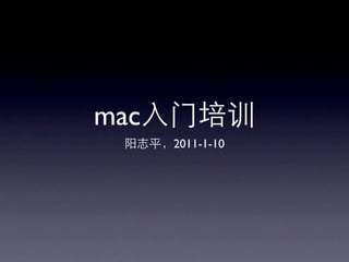 mac入门培训
 阳志平，2011-1-10
 