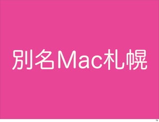別名Mac札幌

          79
 