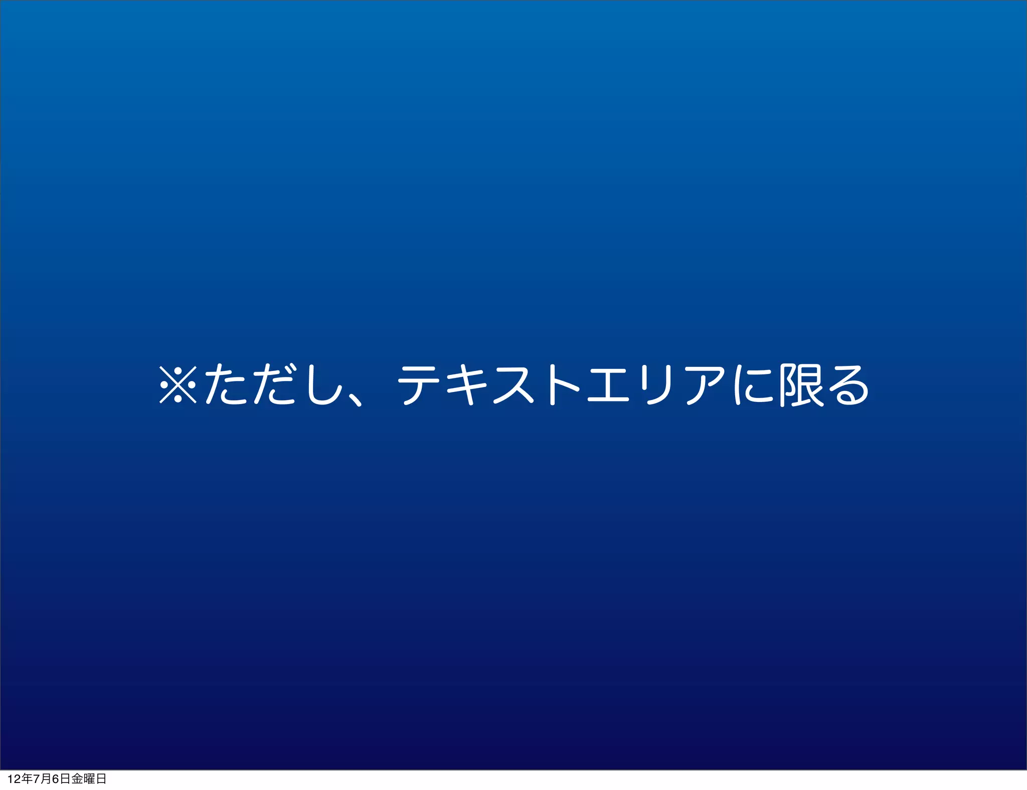 ※ただし、テキストエリアに限る




12年7月6日金曜日
 