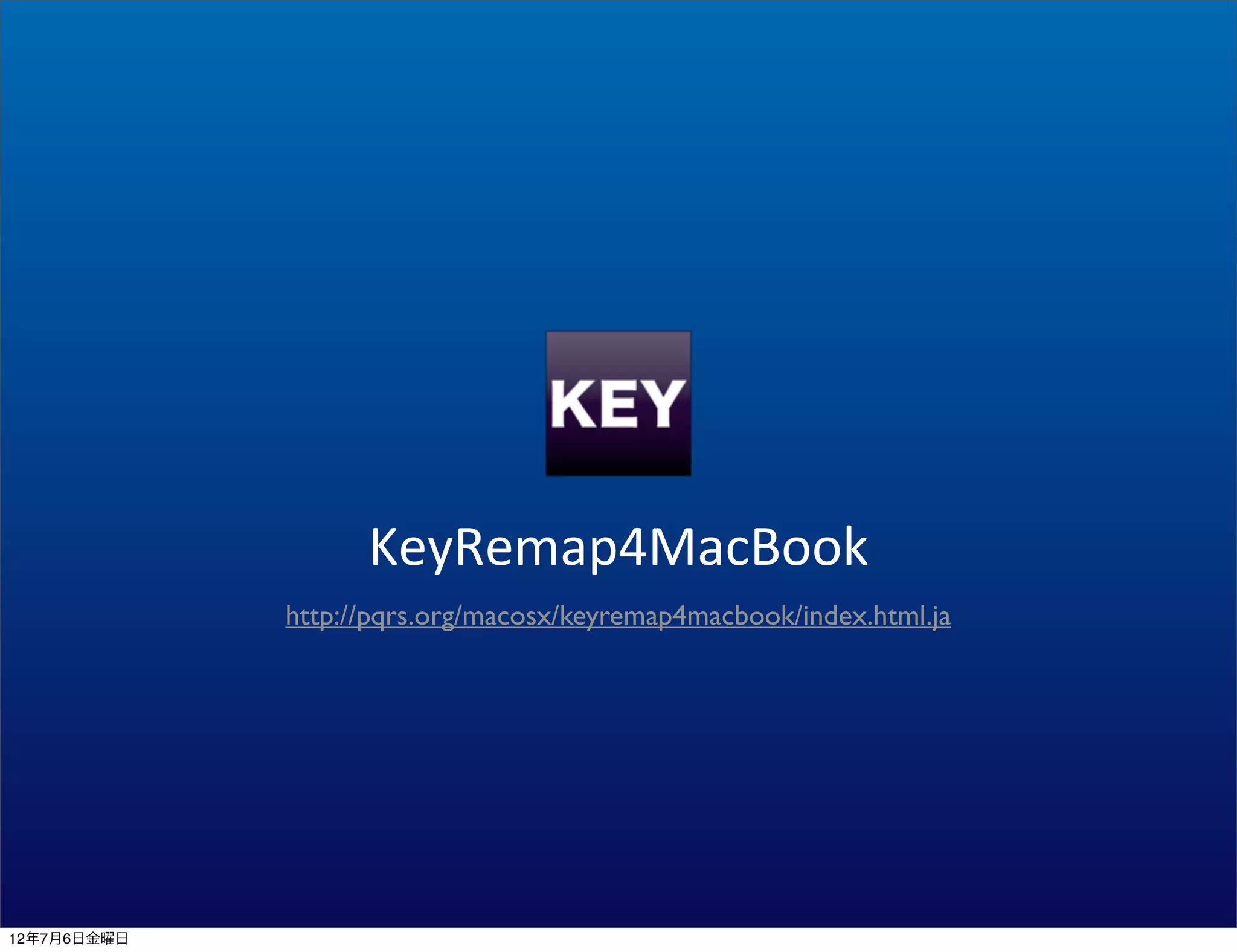 KeyRemap4MacBook
             http://pqrs.org/macosx/keyremap4macbook/index.html.ja




12年7月6日金曜日
 