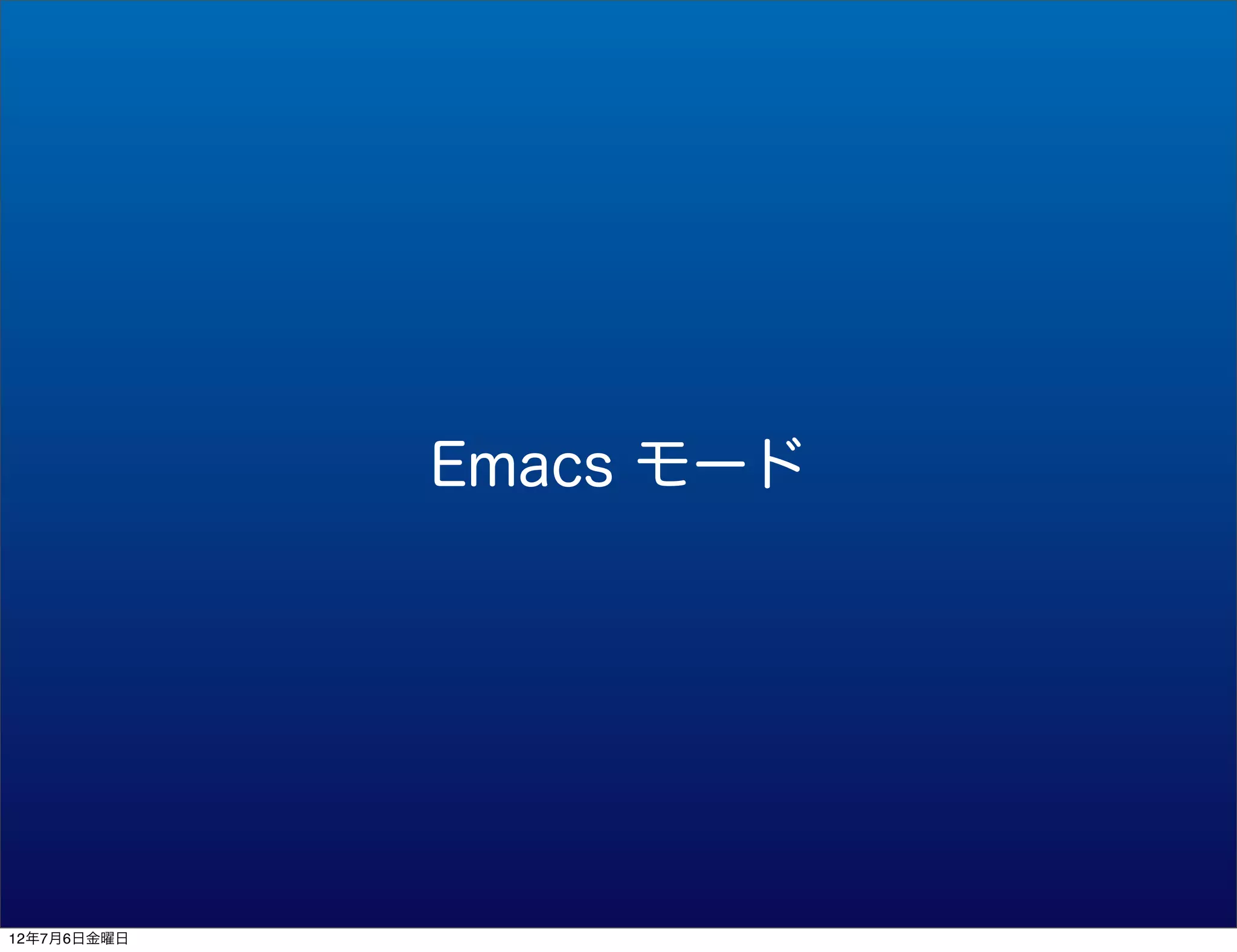 Emacs モード




12年7月6日金曜日
 