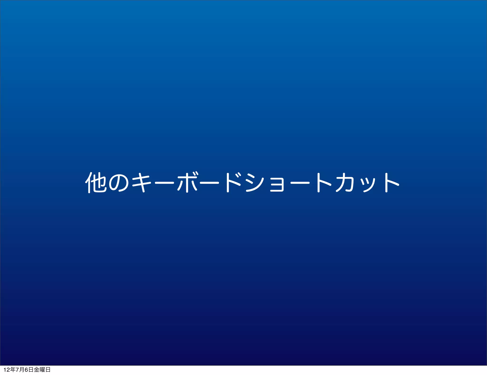 他のキーボードショートカット




12年7月6日金曜日
 
