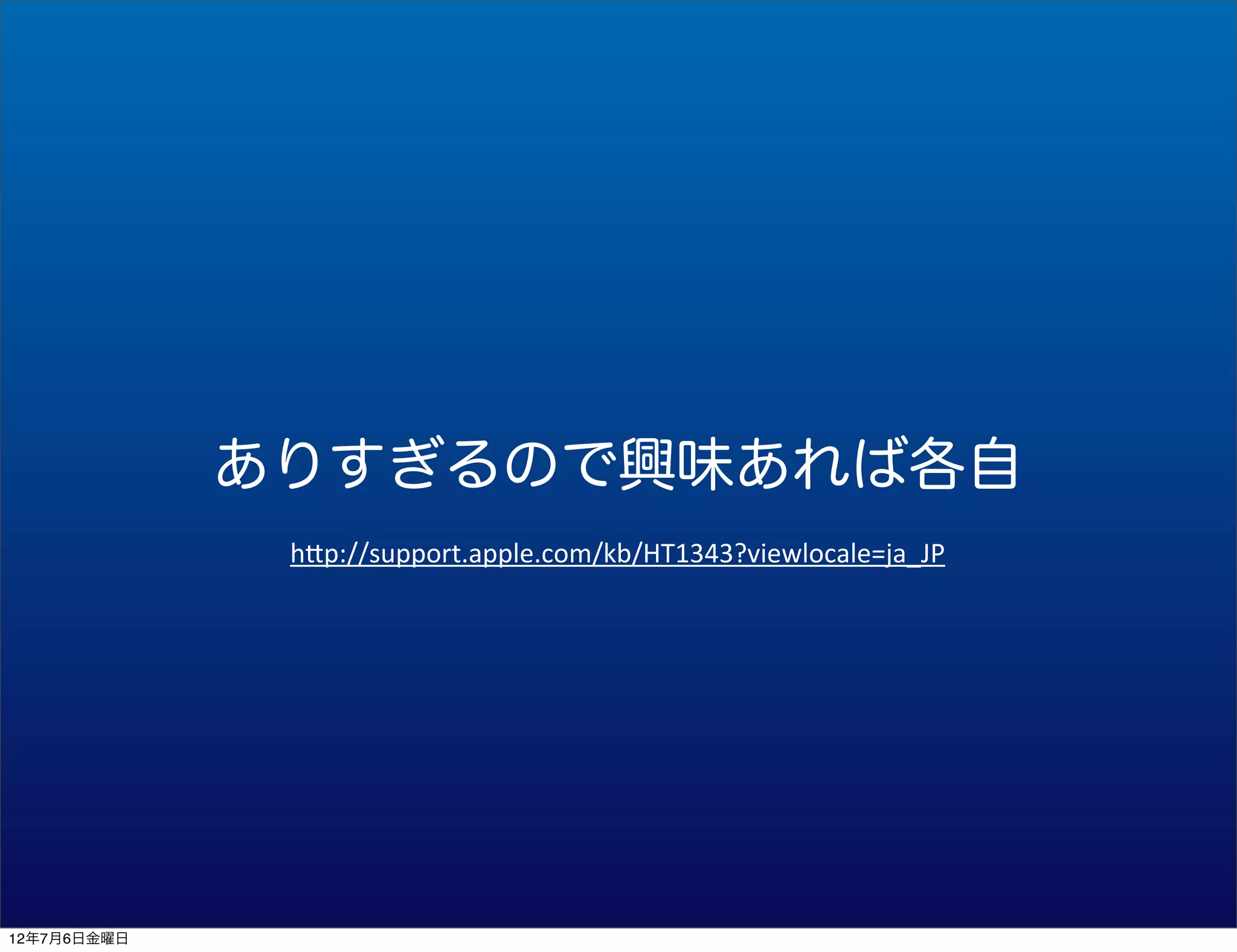 ありすぎるので興味あれば各自
              h"p://support.apple.com/kb/HT1343?viewlocale=ja_JP




12年7月6日金曜日
 
