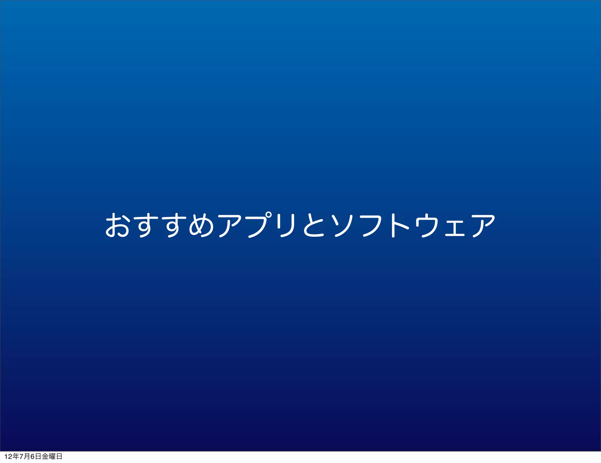 おすすめアプリとソフトウェア




12年7月6日金曜日
 