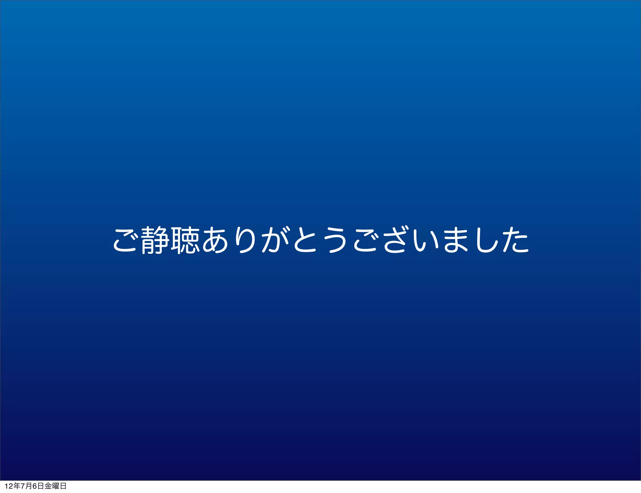 ご静聴ありがとうございました




12年7月6日金曜日
 