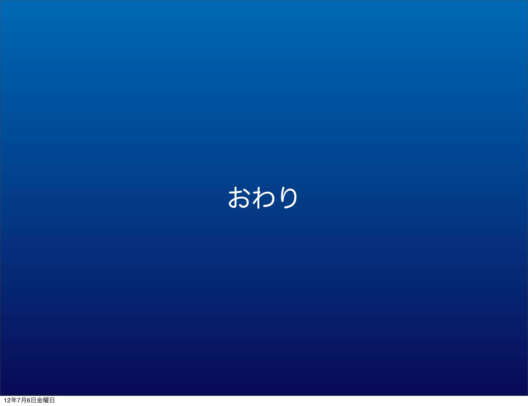 おわり




12年7月6日金曜日
 