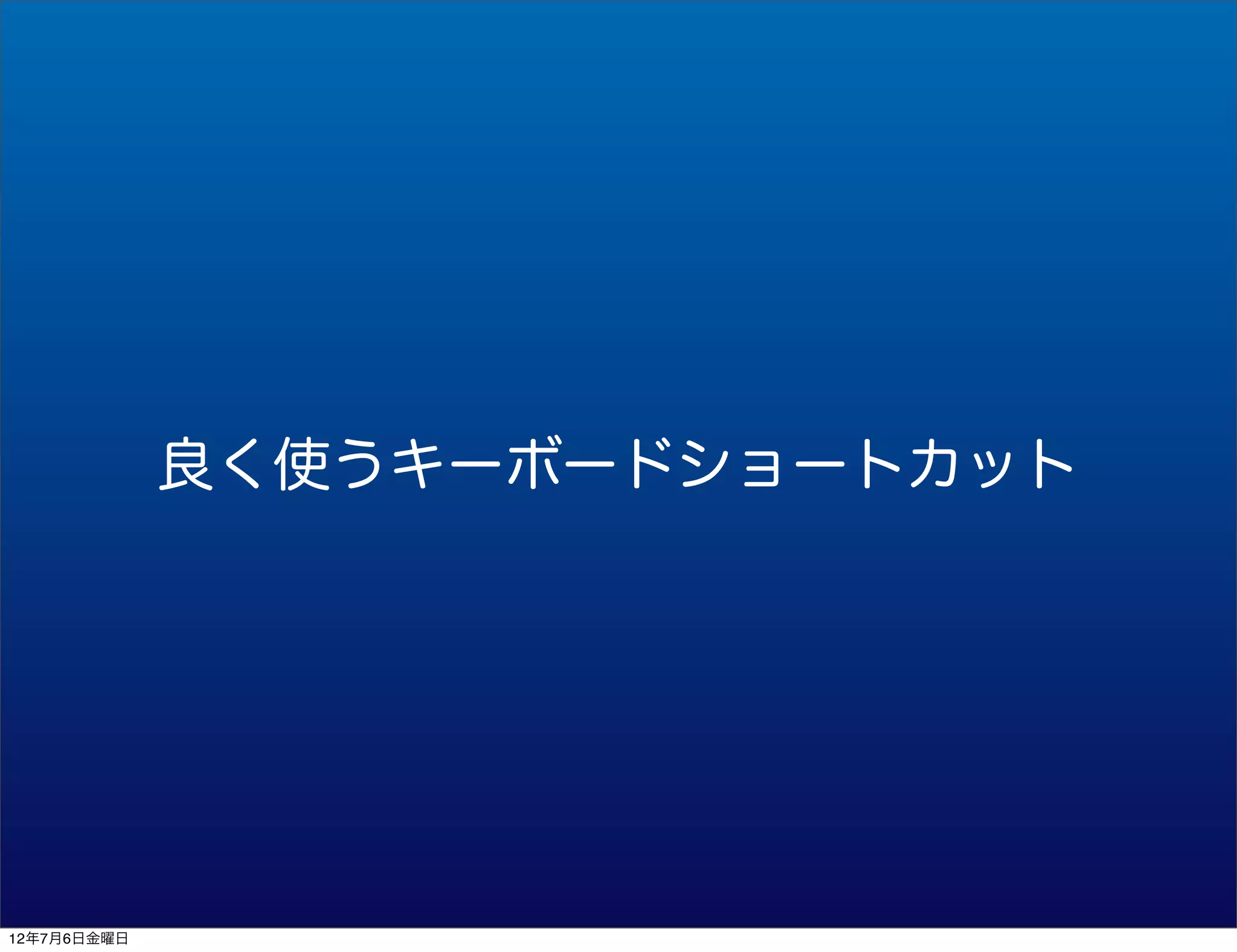 良く使うキーボードショートカット




12年7月6日金曜日
 