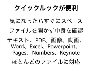 クイックルックが便利
気になったらすぐにスペース
ファイルを開かず中身を確認
テキスト、PDF、画像、動画、
 Word、Excel、Powerpoint、
 Pages、Numbers、Keynote
 ほとんどのファイルに対応
 