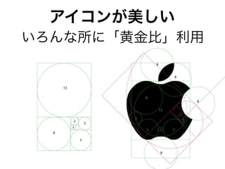 アイコンが美しい
いろんな所に「黄金比」利用
 