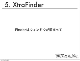 5. XtraFinder


              Finderはウィンドウが溜まって




13年3月20日水曜日
 