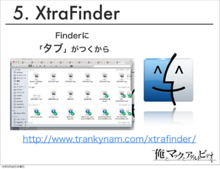 5. XtraFinder
                Finderに
              「タブ」がつくから




          http://www.trankynam.com/xtraﬁnder/

13年3月20日水曜日
 