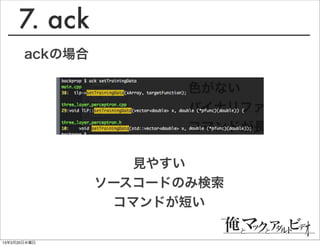 7. ack
       ackの場合




                    見やすい
                ソースコードのみ検索
                  コマンドが短い

13年3月20日水曜日
 