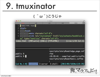9. tmuxinator
              ( ＾ω＾)こうじゃ




13年3月20日水曜日
 