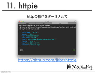 11. httpie
                  httpの操作をターミナルで




              https://github.com/jkbr/httpie

13年3月20日水曜日
 