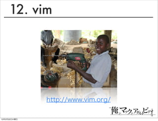12. vim




              http://www.vim.org/

13年3月20日水曜日
 