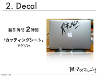 2. Decal

        製作時間    2時間
 「カッティングシート」
              でググれ




13年3月20日水曜日
 