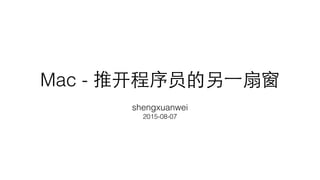 Mac - 推开程序员的另⼀一扇窗
shengxuanwei
2015-08-07
 