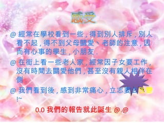 @ ڌWУһЩ , õeų , e
  , òĸPؼʦע , 
 µČW , С .
@ ڽϿһЩ˼ , ŮҪ ,
 ]ЕrgȥP , ]H
 .
@ ҂ , еǳʹ , ־Ҫȥ׃
 !~
    0.0 ҂ĈʹQ @.@
 
