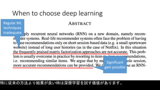 When to choose deep learning
Regular ML
techniques
inadequate
特に従来の方法より結果が良い時は深層学習を試す価値があります。
Significant
gain possible
 