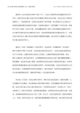 第八屆澳門創意行動挑戰賽 作品：區區有靚菜 培正中學義工隊樂施行動組 A 組
20
羅詠筠—這次是我參加 DFC 的第三年了，但這次活動帶給我的感覺卻是非常不
同的。我們在參加比賽之前就已經有持續進行剩菜回收的活動，當初也是為了幫助有
需要的人，了解弱勢社群。而現在更是發現了新的問題，再去想新的方法去解決它，
我覺得這種持續性的服務很有意義。在服務的過程中，我們接觸了不同的社群，學會
與不同的人相處。在這次行動，我經過觀察發現了澳門人使用塑膠袋的數量非常多，
而且雖然有環保袋但是也懶得拿出來用，是時候要做點甚麼為保護地球效力了。希望
社會中會有更多人關注惜食和減塑等保護環境的議題，我也希望可以繼續以自己微小
的力量去感染更多的人。
羅詠芝—我是一個就讀初二年級的學生，這是我第一年接觸 DFC，我在進行
DFC 的過程中學到了很多事，也對這個社會的認知更深了。而參加這個活動帶給我
的不只有知識，它讓我更勇於表達自己的意思，也讓我學會跟組員們溝通。參加
DFC 也讓我更了解社區的需求，在與機構溝通的時候我也知道了關於機構與機構之
間的聯繫。我在跟其他義工姨姨一起做剩菜回收時也能夠了解到他們的感受，他們有
時候與我單獨相處時也會告訴我關於他們的一些故事和經驗，也會告訴我他們自己的
想法和感受。其實姨姨們有時候也會像親人一樣向我傾訴，他們給我的感覺很親切，
所以能夠實際幫助他們，減輕他們的壓力，我也感到很高興。
林芷愉—作為第一次參加 DFC 的學生，DFC 對於我來說就如一個新的挑戰。上
年因機緣巧合的關係，參加樂施會主辦的樂施行動組。因而接觸救世軍的剩菜回收活
動。當初以學生義工的身分進行剩菜回收，只把剩菜回收當作一份常規工作。然而，
活動進行了三個月的時間後，我便開始感到厭倦，並對剩菜回收有放棄的念頭。到後
來，我漸漸發現剩菜回收並非只是一份單一的工作，而是在服務社群，服務有需要的
人士。經過一連串的思想斗爭，最終還是選擇繼續進行剩菜回收。進行剩菜回收的過
 