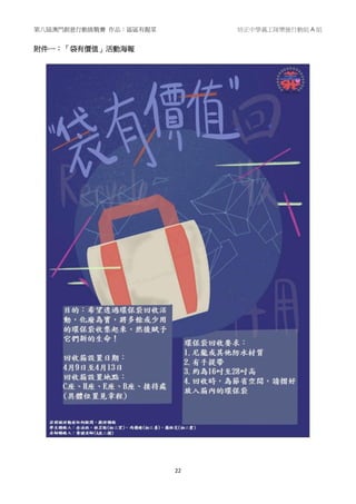 第八屆澳門創意行動挑戰賽 作品：區區有靚菜 培正中學義工隊樂施行動組 A 組
22
附件一：「袋有價值」活動海報
 