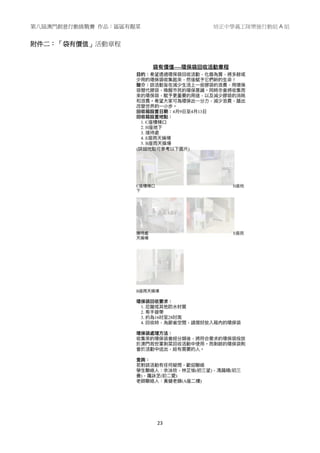 第八屆澳門創意行動挑戰賽 作品：區區有靚菜 培正中學義工隊樂施行動組 A 組
23
附件二：「袋有價值」活動章程
 