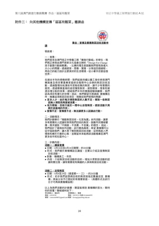 第八屆澳門創意行動挑戰賽 作品：區區有靚菜 培正中學義工隊樂施行動組 A 組
24
附件三： 向其他機構宣傳「區區有靚菜」邀請函
 