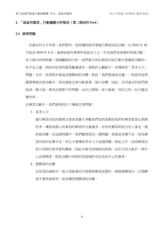 第八屆澳門創意行動挑戰賽 作品：區區有靚菜 培正中學義工隊樂施行動組 A 組
5
2. 「區區有靚菜」行動議題分析階段（第二階段的 Feel）
2.1. 發現問題
在過去的大半年間，我們都有一直持續到救世軍進行剩菜回收活動，自 2018 年 10
月起至 2019 年 4 月，服務該區有需要的家庭及人士，作為我們每星期的常規活動。
在六個月的時間裏，透過觀察和分析，我們都分別在剩菜回收行動中意識到活動的一
些不足之處，例如回收來的蔬菜數量過多，領取的人數較少，而導致的「菜多人少」
問題。另外，收菜時亦會造成塑膠袋的浪費。對此，我們都達成共識，一致認同該問
題需要被改善及解決，從而達致妥善分配資源，減少浪費。因此，志同道合的我們便
組成一個小組，務求改善眼下的問題。由自己開始，從小做起，用自己的一份力量改
變世界。
在剩菜活動中，我們發現到以下幾個主要問題：
1. 菜多人少
進行剩菜回收的期間注意到其實大多數我們收到菜販給我們的剩菜都是比預期
的多，導致每個人所拿到的剩菜的分量過多，而有些剩菜則是沒有人拿走，最
終被浪費。在這個問題中，我們聯想到另一個問題，那就是宣傳不足。因為剩
菜回收的宣傳不足，所以才會導致菜多人少這個問題。除此之外，因爲剩菜回
收只局限於救世軍的關係，因此亦會受到場地的限制。由於目前只能於一間中
心派發剩菜，使該活動只局限於該區域的市民及該中心的會員。
2. 塑膠袋的浪費
在收菜的過程中，部分菜販會因方便需將剩菜放置於一個個塑膠袋內，且塑膠
袋不會再被使用，從而導致塑膠袋的浪費。
 
