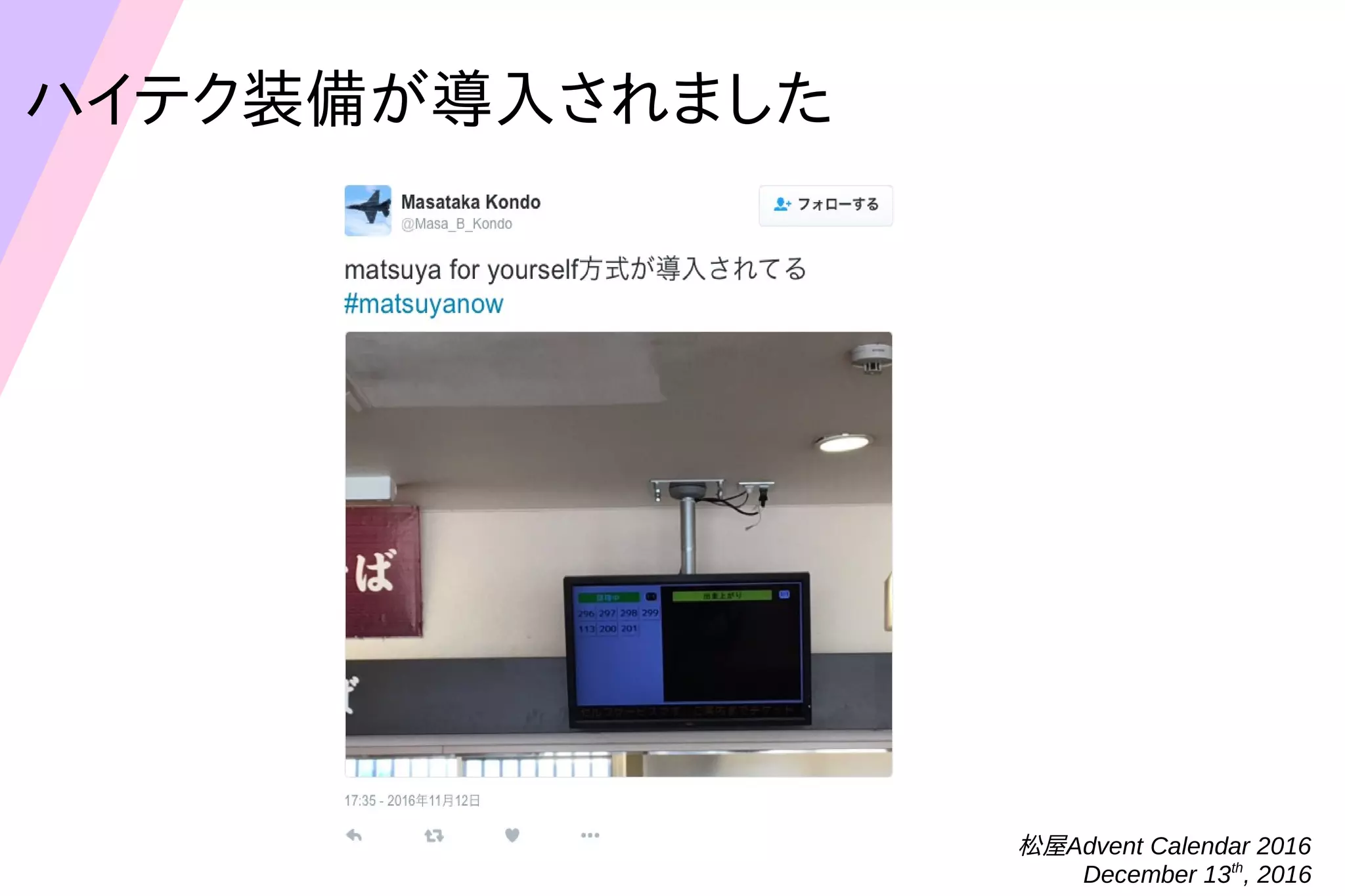 松屋Advent Calendar 2016
December 13th
, 2016
ハイテク装備が導入されました
 