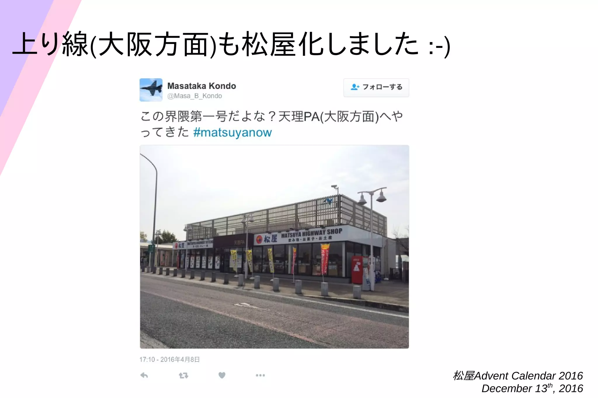 松屋Advent Calendar 2016
December 13th
, 2016
上り線(大阪方面)も松屋化しました :-)
 