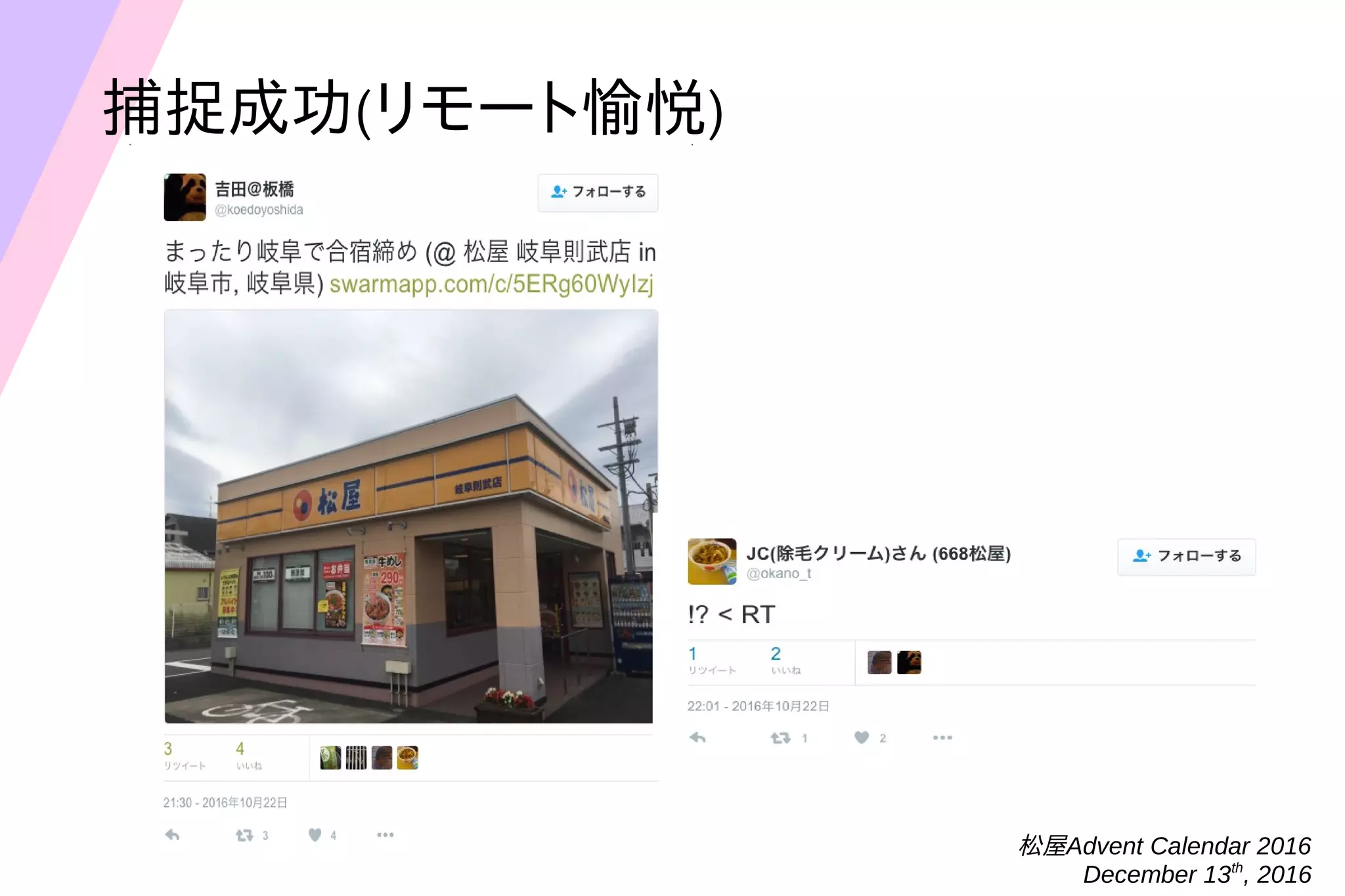 松屋Advent Calendar 2016
December 13th
, 2016
捕捉成功(リモート愉悦)
 