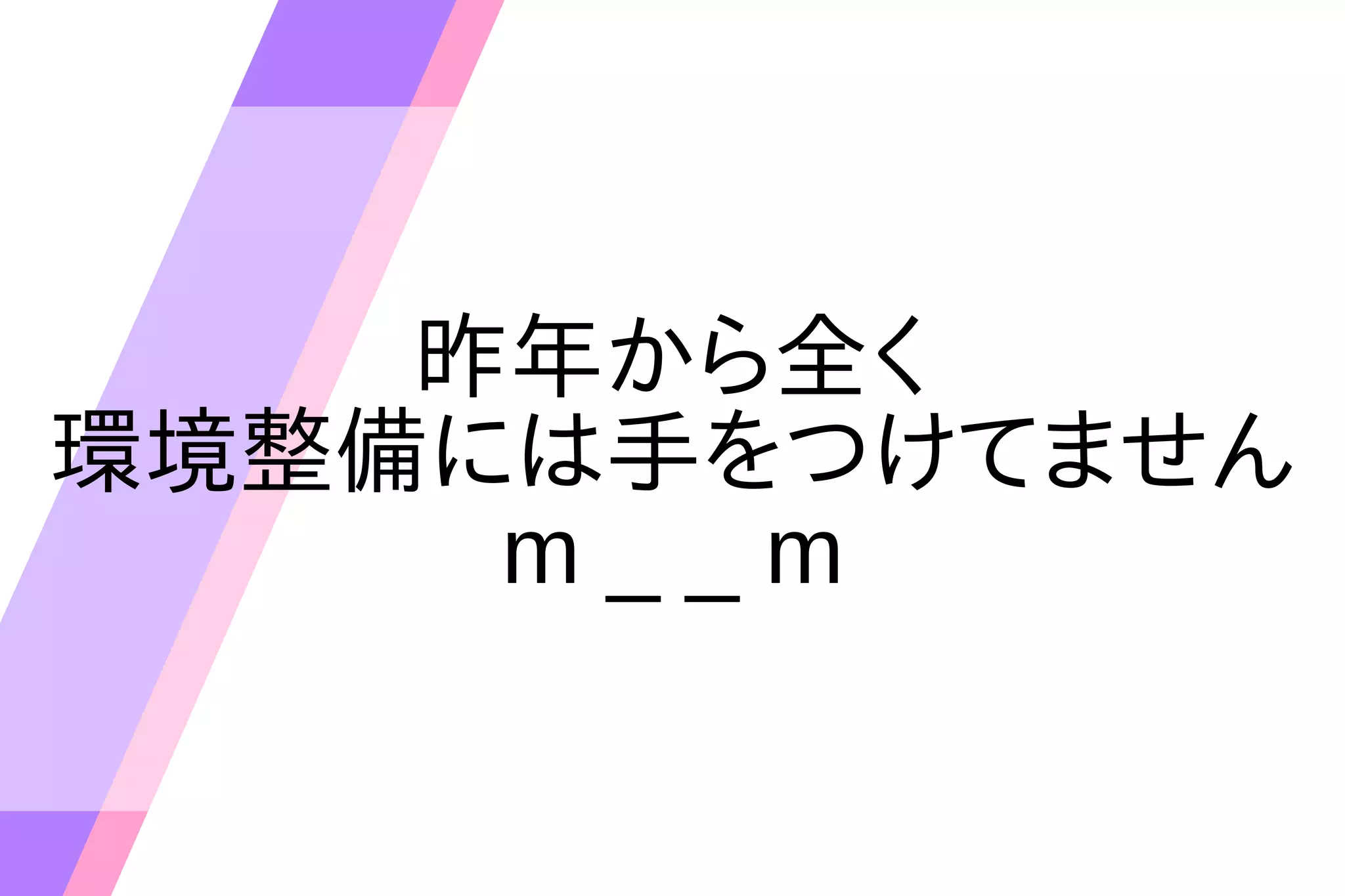 昨年から全く
環境整備には手をつけてません
m _ _ m
 