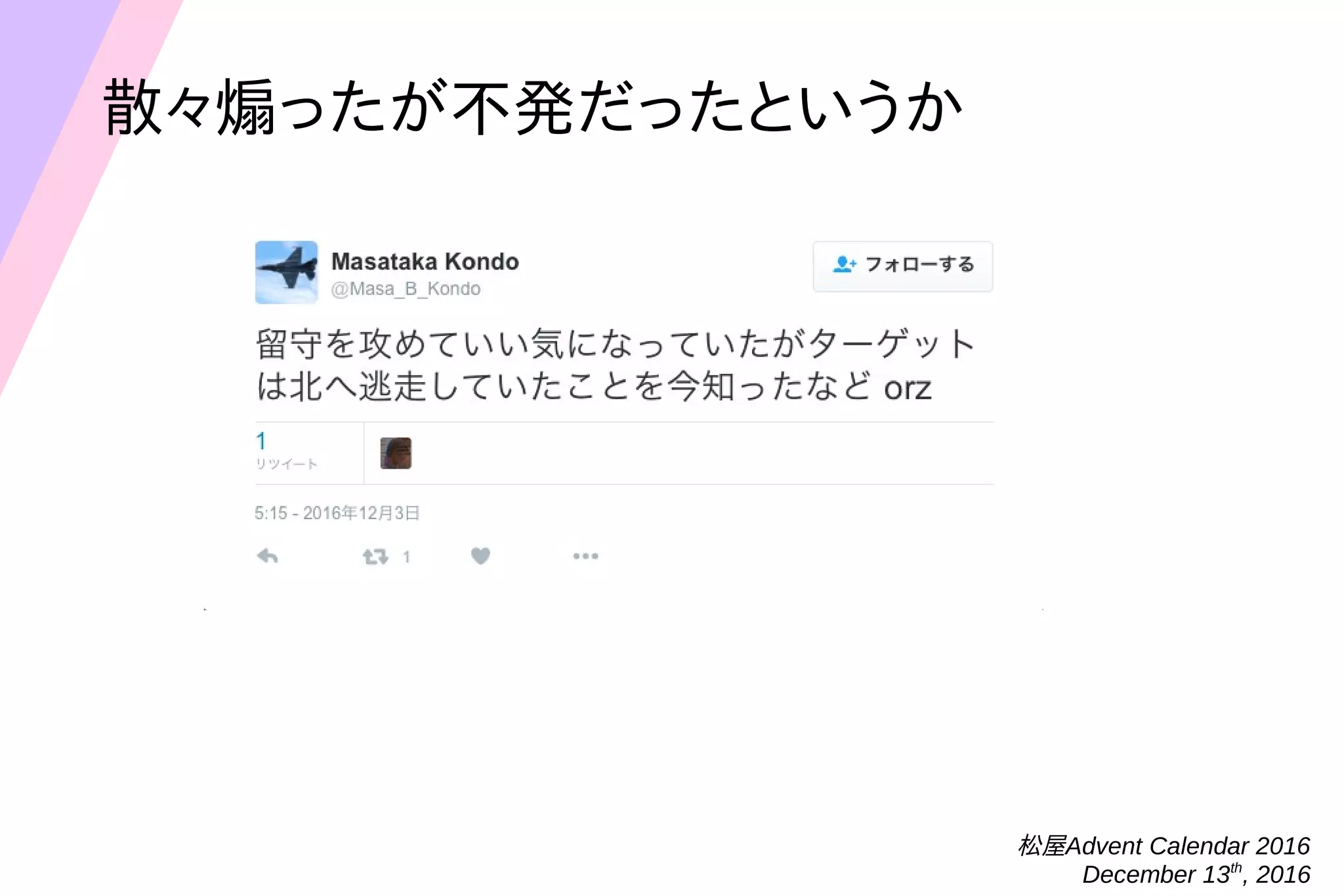 松屋Advent Calendar 2016
December 13th
, 2016
散々煽ったが不発だったというか
 