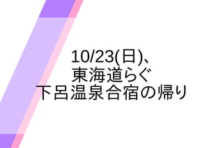 10/23()
|餰
ȪޤΎ
 
