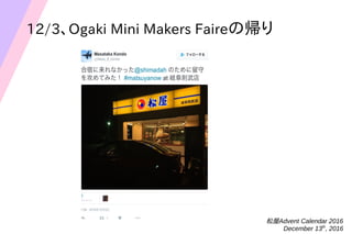 Advent Calendar 2016
December 13th
, 2016
12/3Ogaki Mini Makers FaireΎ
 